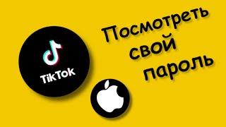 Как Посмотреть Пароль в тик ток