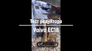 Отзыв Форпарт, СПб, Москва, Краснодар - редуктор хода Volvo EC18 гидромотор бортовой Вольво ЕС 18