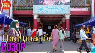 Худжанд Панчшанбе бозор июнь 2020 Таджикистан.Khujand market Panchshanbe Tajikistan