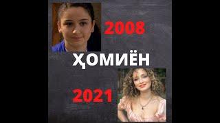 Қаҳрамонҳои силсилафилми Ҳомиён 2008-2021