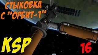 Kerbal Space Program # Стыковка с "Орбит-1" # 16 серия