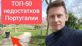 ТОП-50 недостатков Португалии. Как адаптироваться в Португалии с нуля