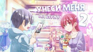 УНЕСИ МЕНЯ НА ЛУНУ 2 ЗА 20 МИНУТ // Tonikaku Kawaii 2 // [Переозвучка]