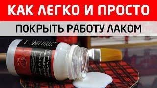 Как правильно покрывать работу лаком? Типичные ошибки и как их избежать.