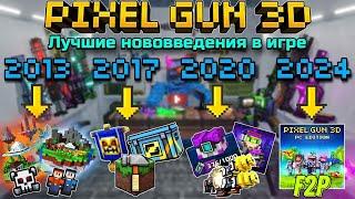 Лучшие нововведения, которые были добавлены в Pixel Gun 3D с 2013 по 2024! | Подкаст