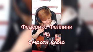 Федерико Феллини на Smooth Radio ( Балалайка - Елена Ворфоломеева )