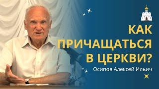 КАК ПРАВИЛЬНО ПРИЧАЩАТЬСЯ? ЧТО ДАЁТ ПРИЧАСТИЕ в церкви человеку? :: профессор Осипов А.И.