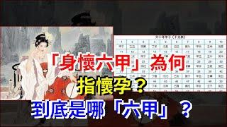 “身懷六甲”為何指懷孕？到底是哪“六甲”？