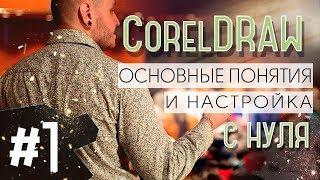 Видеоуроки CorelDraw с нуля. Урок 1.Общие понятия и первичная настройка.