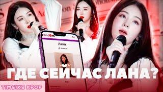 ПЕРВАЯ РУССКАЯ АЙДОЛ \ ЛАНА \ Где Она Сейчас? \ timsiks kpop