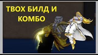 БИЛД И КОМБО НА ТВОХА