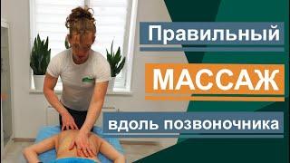 Массаж спины. Как правильно делать массаж вдоль позвоночника? Back massage.