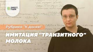 Зачем и как имитируют "транзитное" молоко коров?