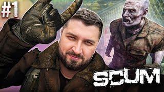 МОЙ ПЕРВЫЙ РАЗ В SCUM