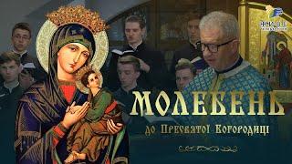 Молебень до Богородиці, МОЛИТВА | хор Львівської духовної семінарїі Святого Духа УГКЦ