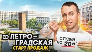 СТАРТ ПРОДАЖ 2025 - Обзор ЖК ID Петроградская в центре СПБ / Цены, планировки и проблемы застройщика