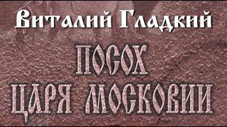 Виталий Гладкий. Посох царя Московии 3