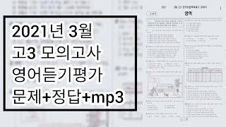 2021년 3월 고3 모의고사 영어듣기평가 / 문제+음성+정답