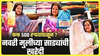 नवरी मुलीच्या साड्यांची खरेदी ५०० रु. पासून ! Dadar Bridal Saree Shopping | Aishwarya Pewal Vlogs