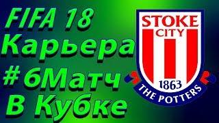 FIFA 18 Карьера тренера за Stoke City #6 Матч в Кубке