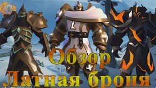 Albion Online. Обзор всех видов Латной Брони весна 2021 год.