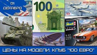 Будущее моделизма. Цены на модели. Клуб «100 евро». 01.12.24