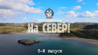 Териберка, Кольский полуостров. "На СЕВЕР" 6-й выпуск.