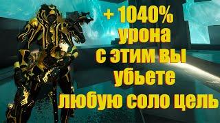 [WARFRAME] С ЭТИМ ВЫ УБЬЕТЕ ЛЮБУЮ СОЛО ЦЕЛЬ! + 1040% УРОНА! + Парные Стаббы Кува билд гайд