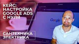 Кейс: Google Ads - Настройка с нуля для услуг по Сантехнике 