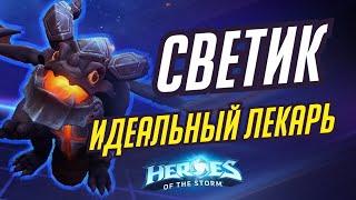 СВЕТИК - ИДЕАЛЬНЫЙ ЛЕКАРЬ - HEROES OF THE STORM / TOTAL MVP 365 / ХОТС