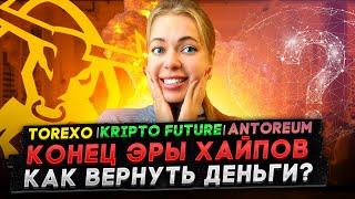 КОНЕЦ ЭРЫ ХАЙПОВ️ КАК ВЕРНУТЬ ДЕНЬГИ️ANTORIUM ️ ORION ️ KRYPTO FUTURE ️ #ANTOREUM #KryptoFuture