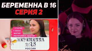 Лера Мидлер смотрит "БЕРЕМЕННА В 16 | 7 СЕЗОН, 2 ВЫПУСК | МАРИЯ, РЕСПУБЛИКА АДЫГЕЯ"