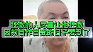 狂傲的人尽量让他狂傲，因为自作自受的日子要到了！04/09/2024@zhiyuan9657