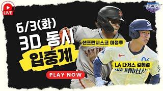 [6/3 이정후, 김혜성 3D 동시 입중계] (혜성 2안타 1도루 | 정후 1안타+도루) 같이 달린다 코리안리거! |  vs 샌디에이고 파드리스 |  vs 뉴욕 메츠 | LIVE!