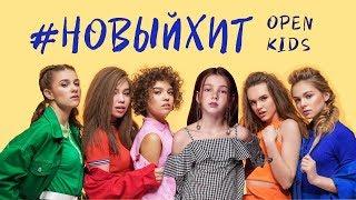 Open Kids - Новый Хит