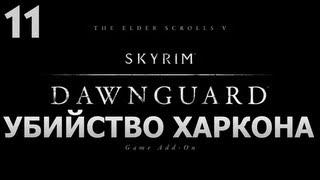 SKYRIM - DAWNGUARD - [Убийство лорда Харкона] #11 [ФИНАЛ]