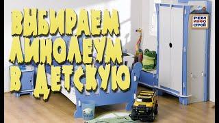 Линолеум для детской. Как выбрать детский линолеум. Безопасный и экологичный линолеум.
