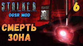 Прохождение Stalker OGSR - Смерть Зона [06]