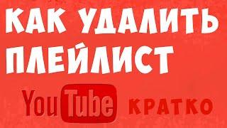 Как удалить плейлист в ютубе, удалить плейлист с канала youtube