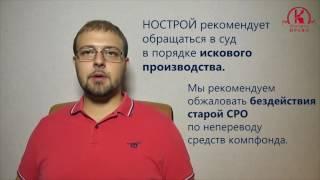 Способы возврата и перевода средств компенсационного фонда СРО по 372-ФЗ