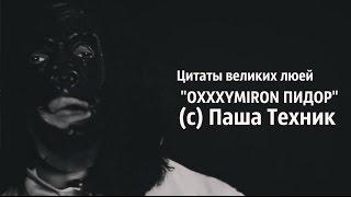 "OXXXYMIRON - ПИДАРАС" © Паша Техник