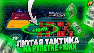 ЛЮТАЯ ТАКТИКА НА РУЛЕТКЕ +10КК / RADMIR RP