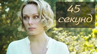 45 секунд (2013) Мелодрама