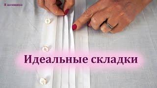 Как очень просто сделать идеальные складки. Совет, который сделает вашу работу проще