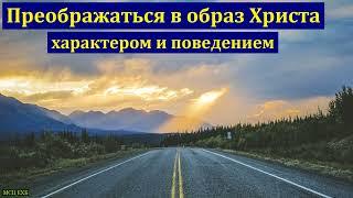 "Преображающая благодать". В. Ф. Михайлов. МСЦ ЕХБ