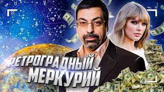 Кому выгоден «Ретроградный Меркурий»? Bonus Джо Чиз!