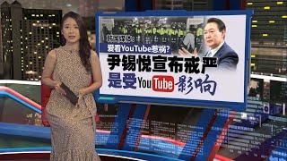 爱看YouTube惹祸？   韩国媒体：尹锡悦宣布戒严  是受YouTube影响 | 新闻报报看 17/12/2024