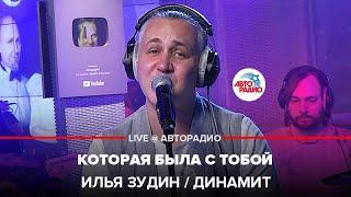 Илья Зудин / Динамит - Которая Была С Тобой (LIVE @ Авторадио)