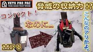 【これは反則】これ一つで仕事が出来る最強アイテム登場。vetopropac ベトプロパック　MP1