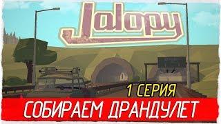 Jalopy -1- СОБИРАЕМ ДРАНДУЛЕТ [Прохождение на русском]